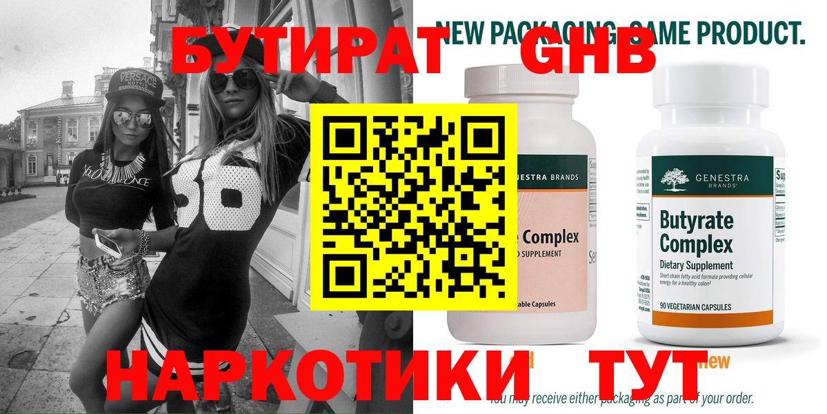Бутират  Вход с VPN  Шадринск  Бутират GHB 